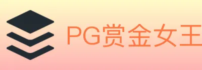 PG赏金女王 logo
